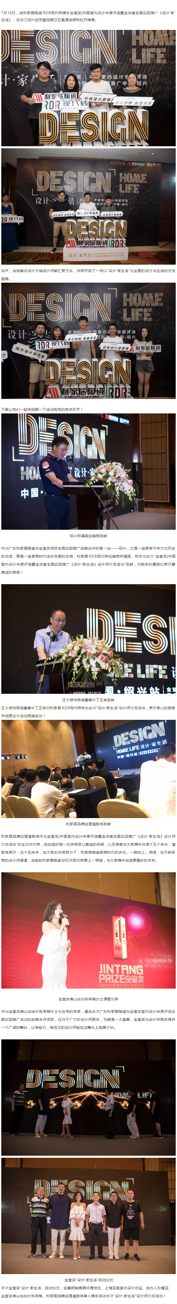 熱烈祝賀利家居陶瓷&RDR現(xiàn)代磚攜手金堂獎年度室內(nèi)設(shè)計(jì)評選“設(shè)計(jì)?家生活”全國巡回推廣（紹興站）圓滿成功！