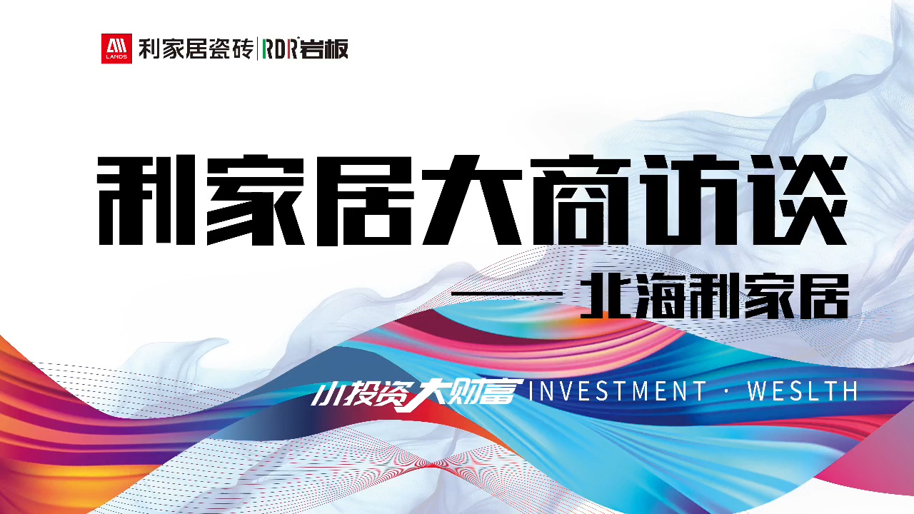 北海利家居