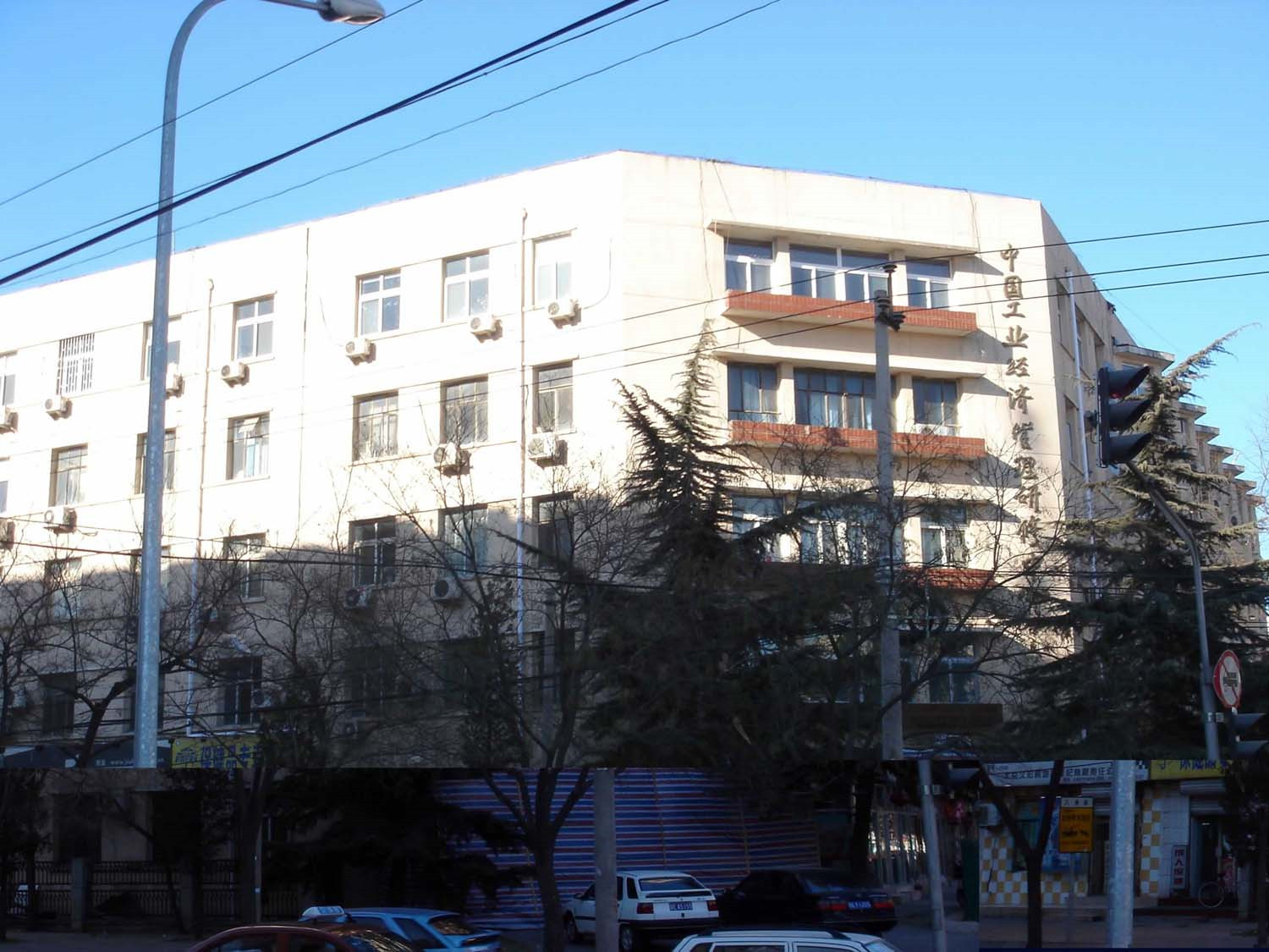 中國工業(yè)經(jīng)濟(jì)管理研修中心