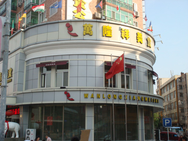 哈爾濱萬(wàn)隆祥美食