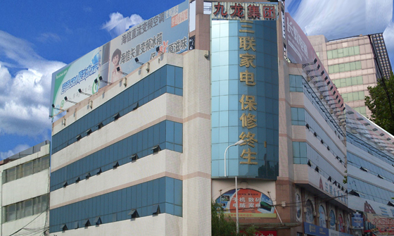 濟(jì)寧市三聯(lián)家電商場