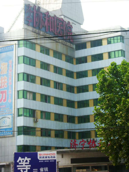 濟(jì)寧協(xié)和醫(yī)院