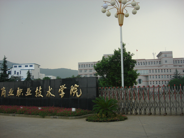 無(wú)錫市商業(yè)職業(yè)學(xué)校