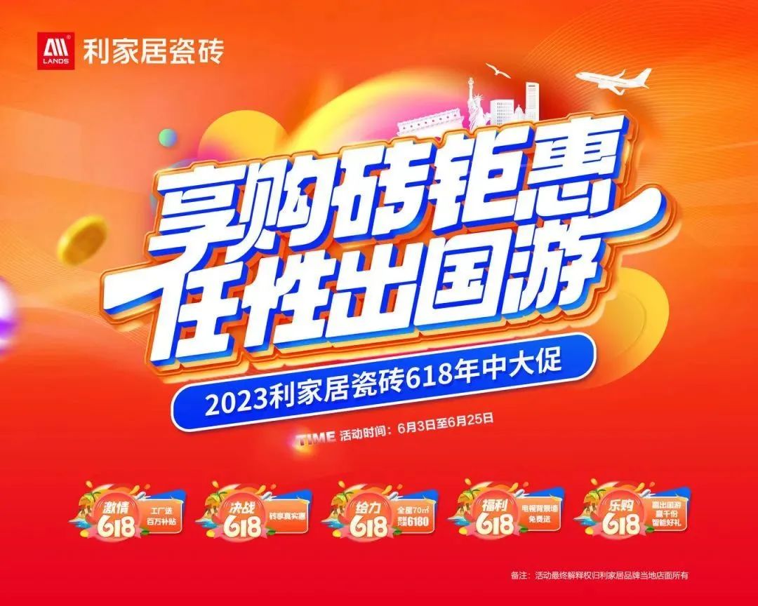 LANDSx享購(gòu)磚優(yōu)惠 任性出國(guó)游|利家居瓷磚618大促啟動(dòng)會(huì)圓滿結(jié)束！