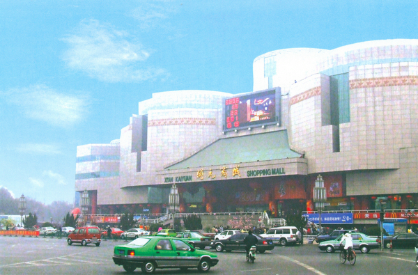 陜西省西安市開(kāi)元商城