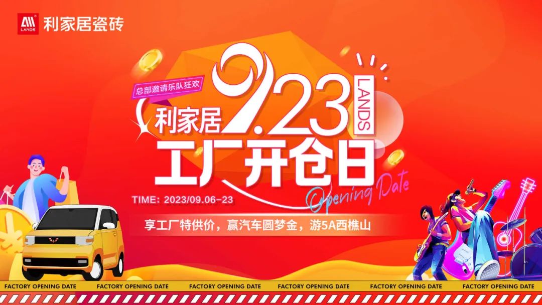 就在今天！利家居9.23工廠開倉日線上啟動會來襲！