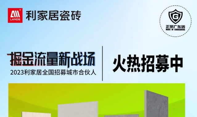 LANDSx秋季陶博會(huì)|利家居瓷磚邀您共賞系列新品