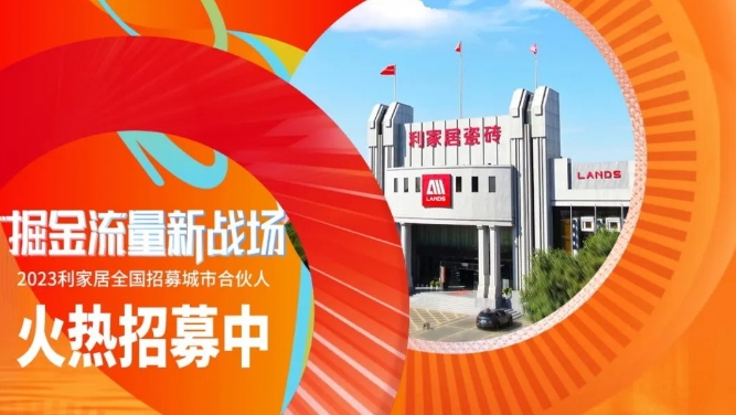 LANDSx陶博會(huì)|2023利家居全國招募城市合伙人 火熱進(jìn)行中~