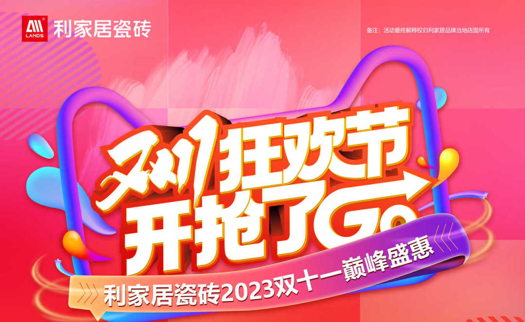 LANDSx雙十一|利家居瓷磚雙十一狂歡節(jié) 超值特惠購好磚