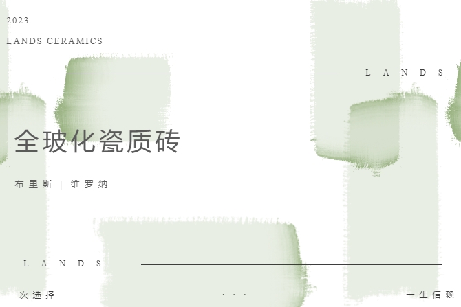 LANDSx全?；少|(zhì)磚|溫柔質(zhì)感，打造治愈系理想家居