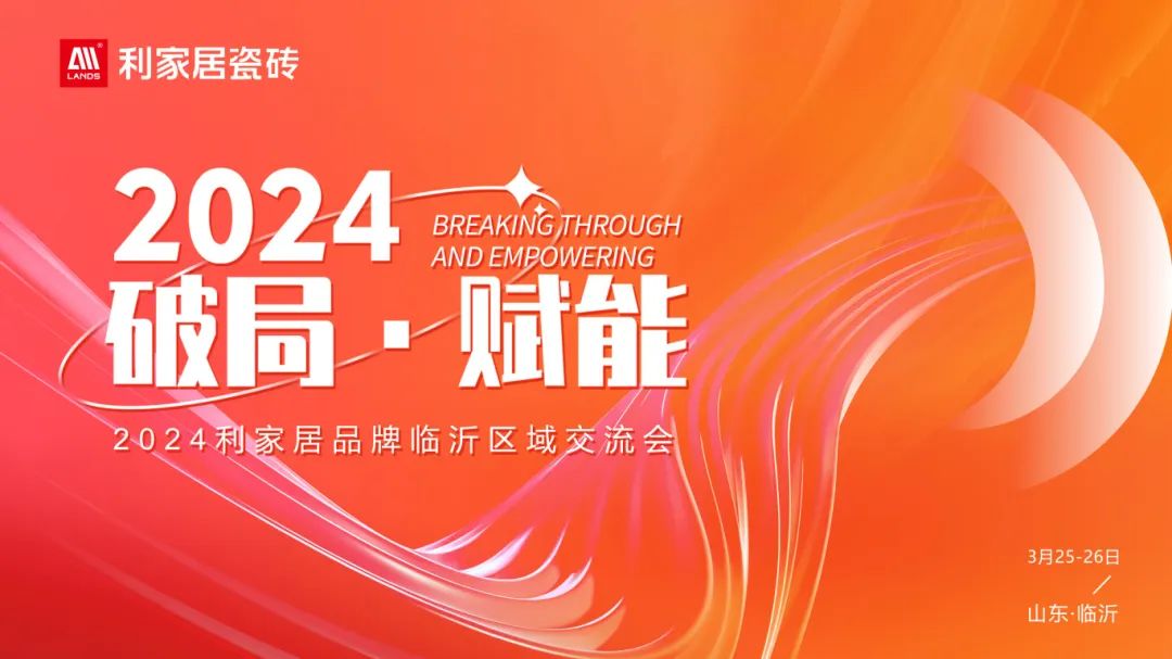 LANDSx破局·賦能｜2024年利家居品牌臨沂區(qū)域交流會(huì)圓滿收官！