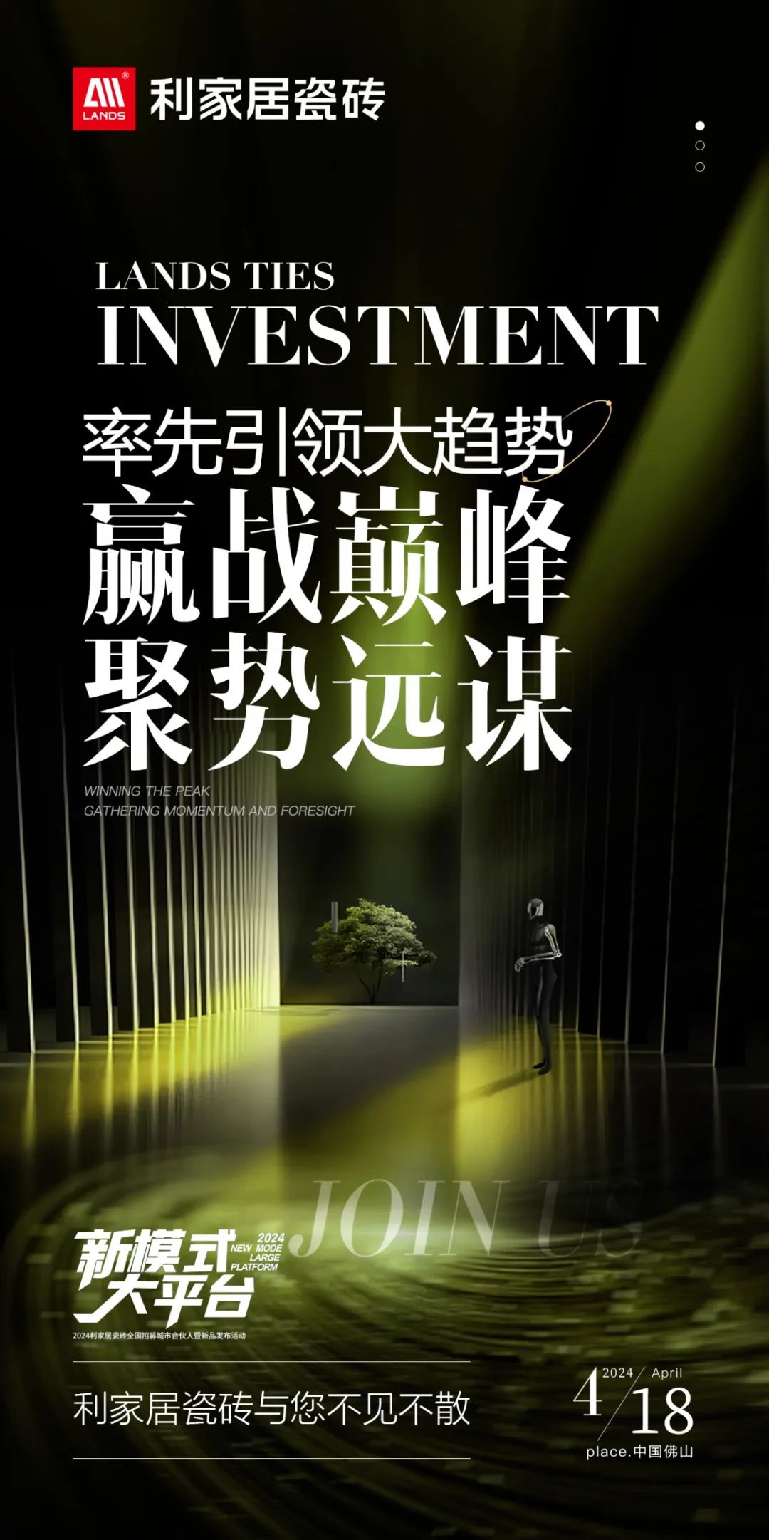 LANDSx新模式 大平臺(tái)|利家居瓷磚全國(guó)招募城市合伙人暨新品發(fā)布活動(dòng) 誠(chéng)邀您參與！