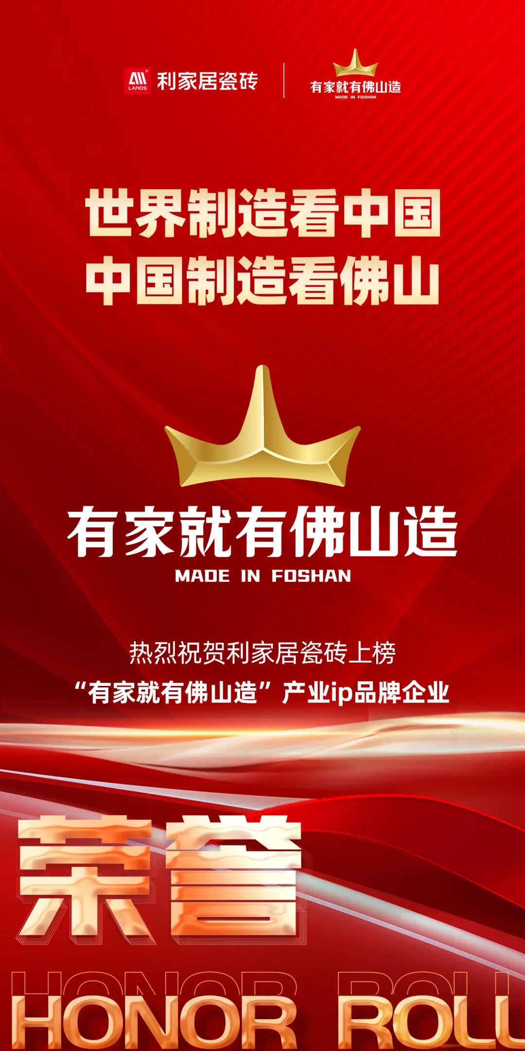 喜訊|熱烈祝賀利家居瓷磚上榜“有家就有佛山造”產(chǎn)業(yè)IP品牌企業(yè)