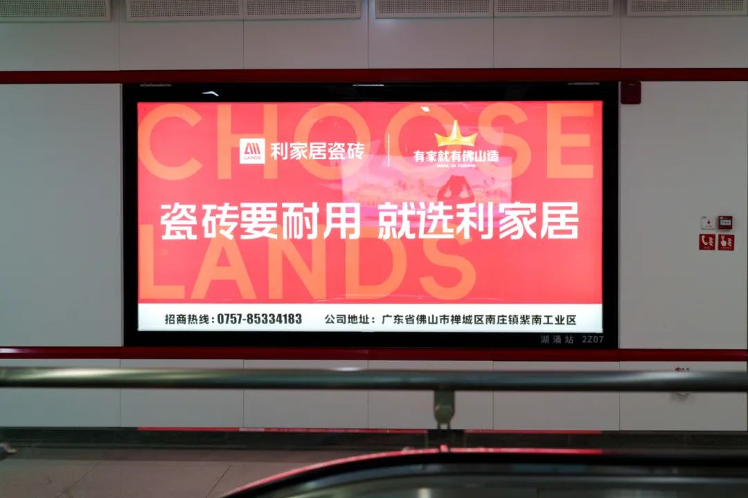 霸屏！利家居瓷磚廣告重磅上線佛山地鐵2號線