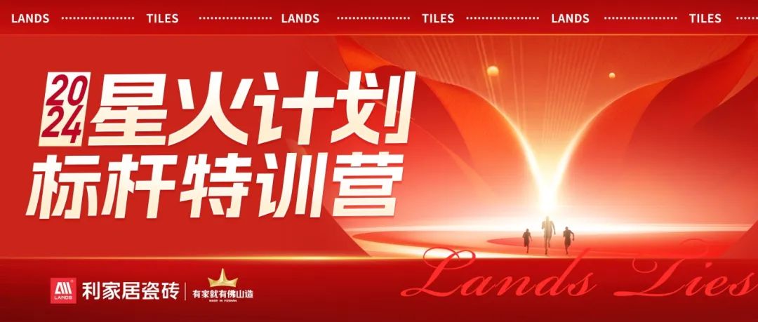 流量為王 賦能增長|利家居瓷磚2024·星火計劃標(biāo)桿特訓(xùn)營圓滿收官！