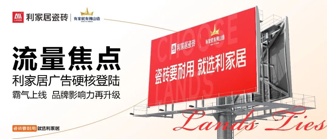 流量焦點 | 利家居廣告硬核登陸，霸氣上線！品牌影響力再升級